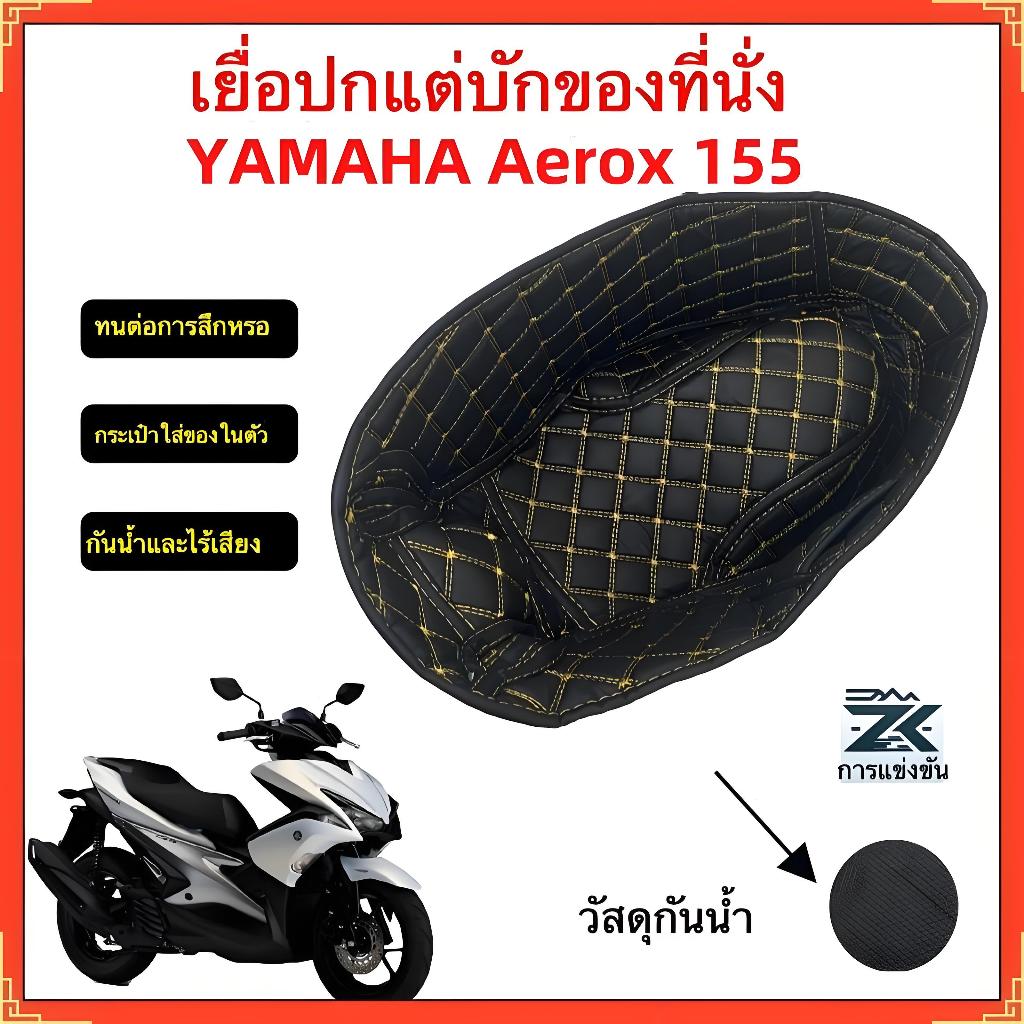 UBOX เบาะกล่องเก็บเบาะ YAMAHA Aerox 155 , ซับใน ยูบ็อกซ์ กันน้ํา ทนต่อการสึกหรอ เสียงเงียบ สวยงาม