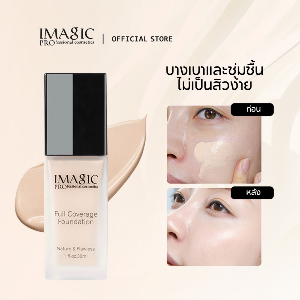 IMAGIC รองพื้นแต่งหน้า เนื้อครีมมี่ กันน้ำ ปกปิดได้ดี ขนาด 30 มล. มี 5 เฉดสี สำหรับการแต่งหน้า