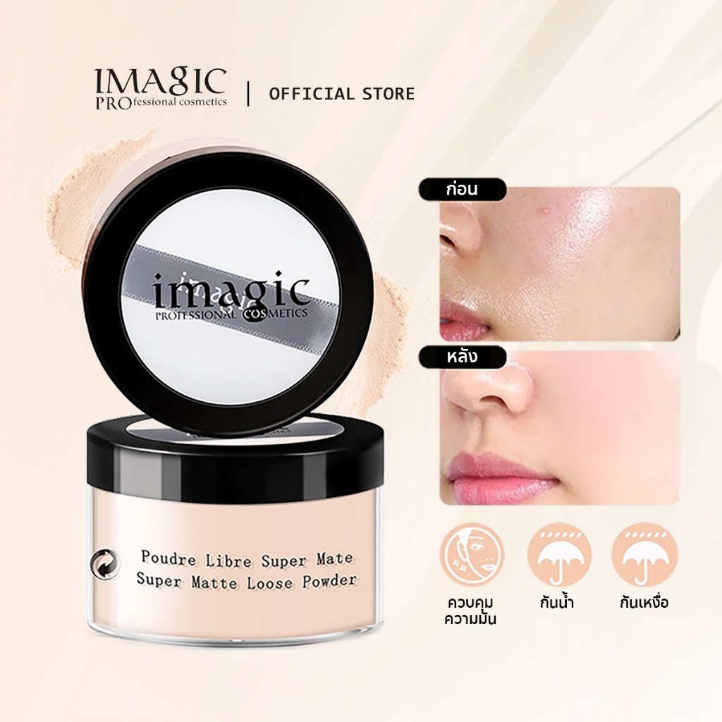 Imagic แป้งฝุ่น ควบคุมความมัน กันน้ํา ให้ความชุ่มชื้น แต่งหน้า 4 สี