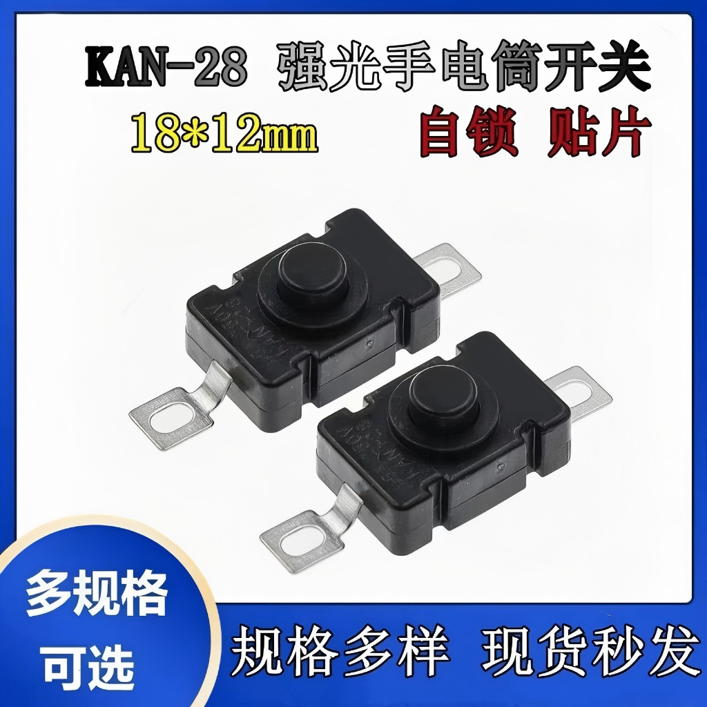 KAN-28 Patch 2 ฟุตพร้อมล็อคตําแหน่งล็อคตัวเอง 1.5A 250V ไฟฉายปุ่มกดสวิตช์ปุ่มเปิดปิด 18X12 มม.สวิตช์ปุ่มกด