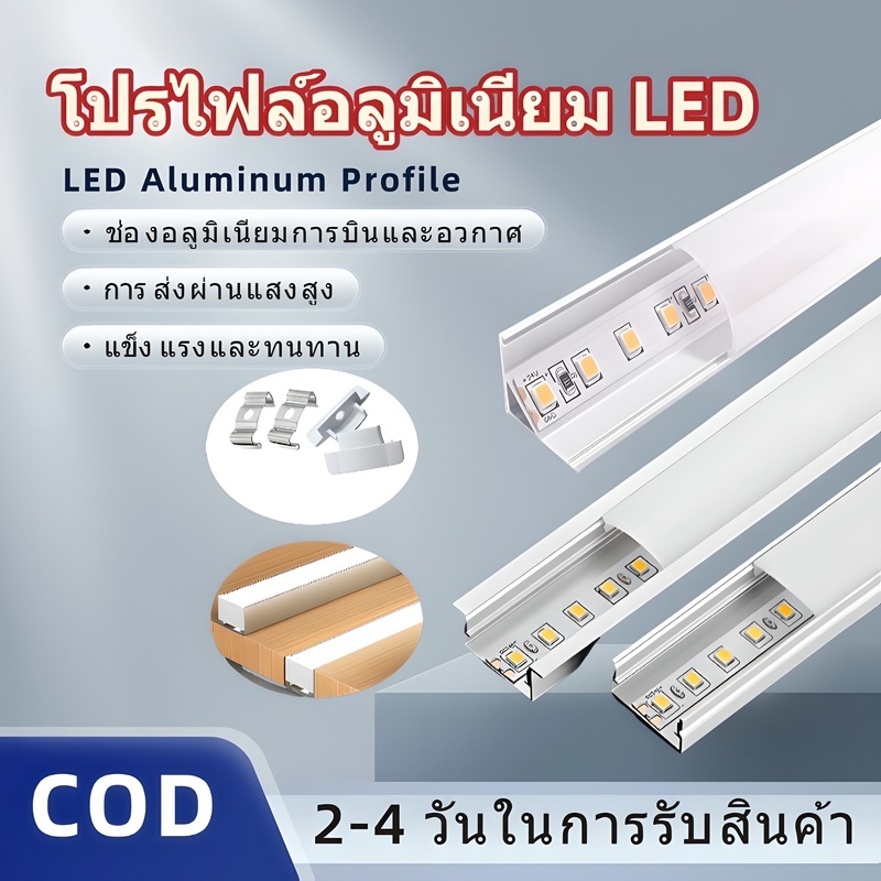 รางไฟ ช่องอลูมิเนียม รางอลูมิเนียม รางอลูมิเนียมสำหรับไฟLED รางไฟ 2 เมตรรางใส่ไฟ LED พร้อมฝาปิด รางอ