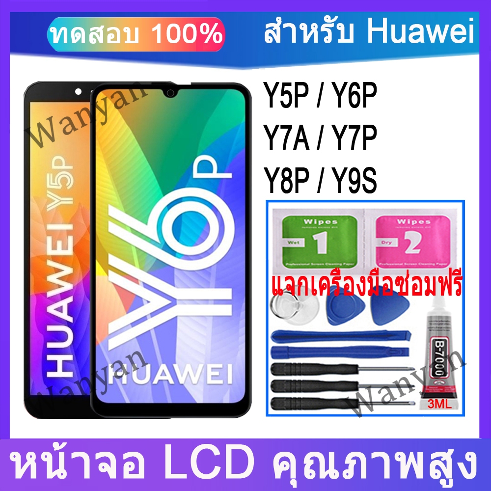 หน้าจอ LCD HUAWEI Y5P , Y6P, Y7A, Y7P, Y8P, Y9S จอแสดงผล LCD หน้าจอสัมผัสเปลี่ยน