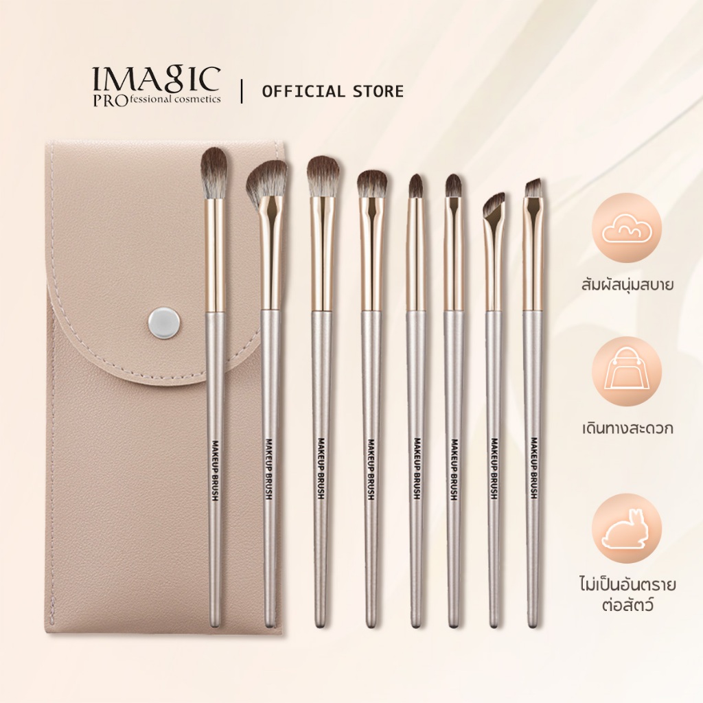 Imagic แปรงแต่งหน้า ขนแปรงนุ่ม ไร้ความโหดร้าย 8 ชิ้น/ชุด