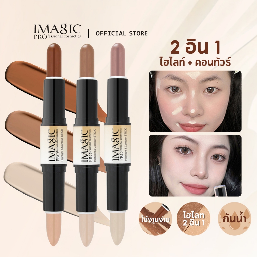Imagic 2 In 1 บรอนเซอร์ คอนทัวร์ ครีมคอนทัวร์ คอนทัวร์หน้า ไฮไลท์ 35 กรัม
