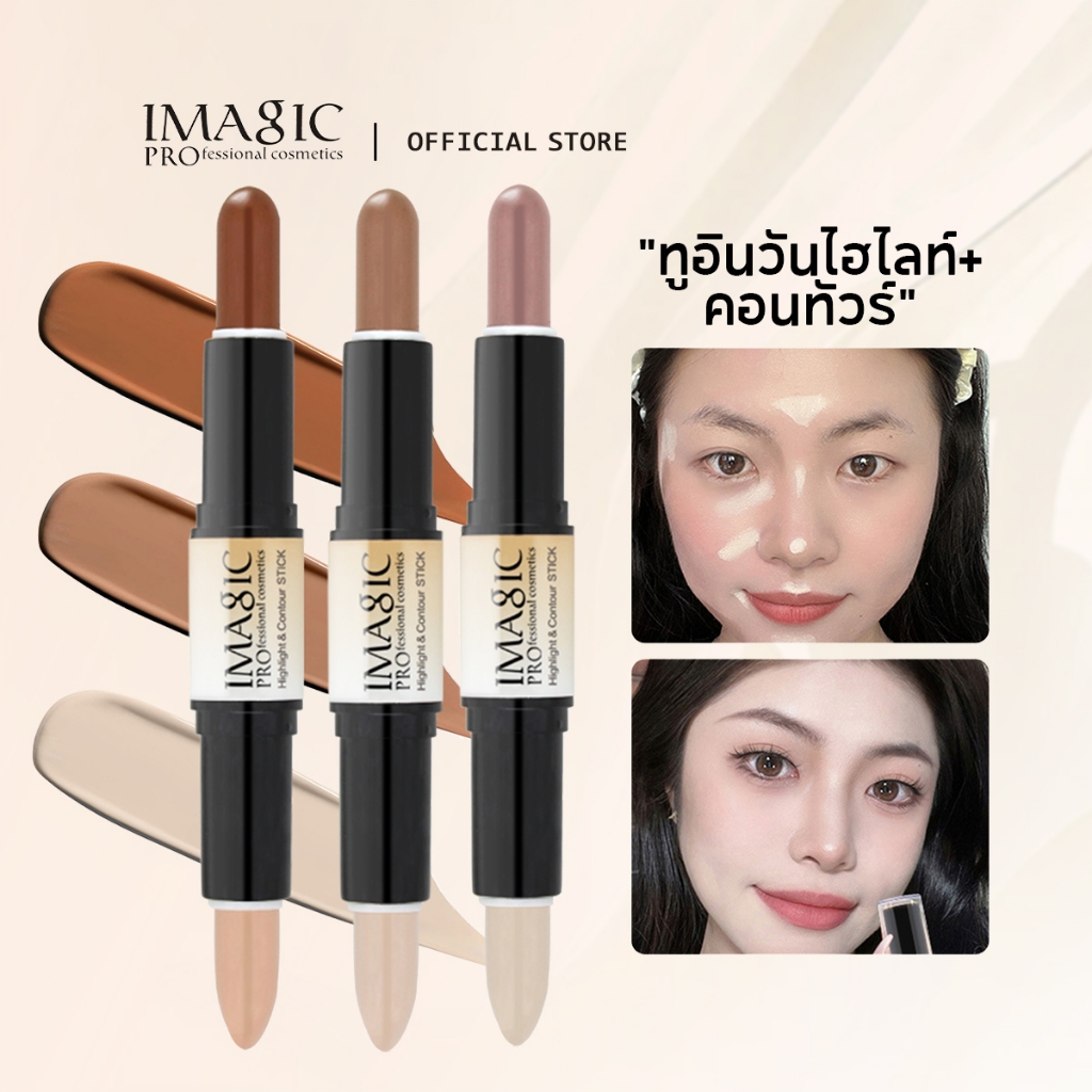 Imagic ไฮไลท์ แชโดว์ สติ๊ก สองหัว บรอนเซอร์ สมูท คอนทัวร์ ครีม