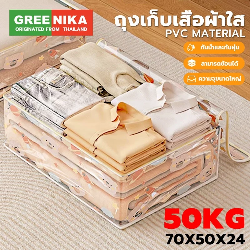 GREENIKA ถุงเก็บเสื้อผ้าใส ขนาดใหญ่ กระเป๋าเก็บผ้านวม วัสดุ PVC กันน้ำและกันฝุ่น พับได้ มีซิปรูดปิด