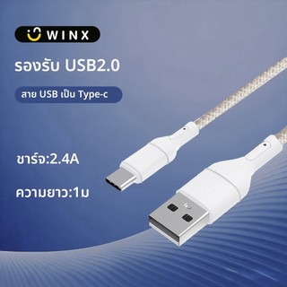 WINX USB Fast CHARGING Data CABLE 2.4A Fast สายชาร์จความยาว 1 เมตรสายถักไนลอนรับประกัน 2 ปี