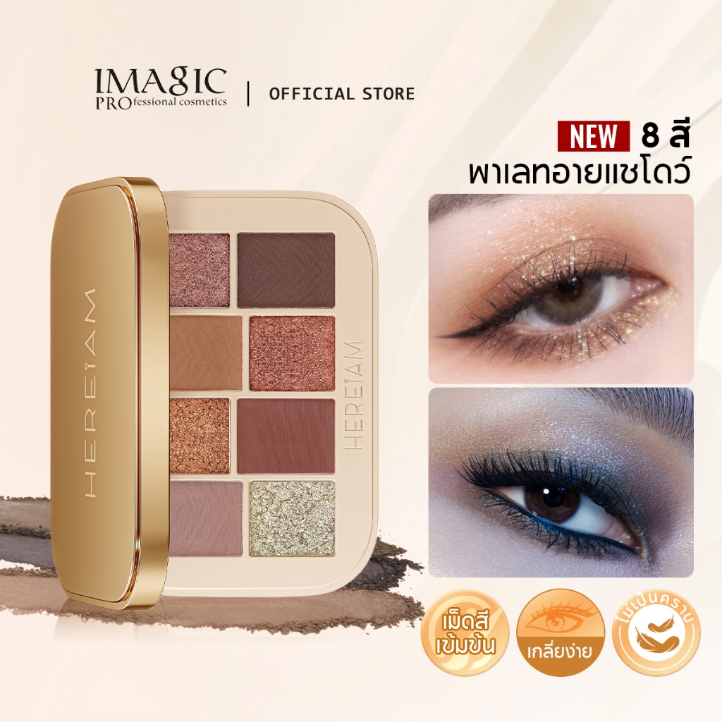 Imagic พาเลทอายแชโดว์ 8 สี Matte & Shimmer สามรุ่นเม็ดสีสูง Long Lasting Eye แต่งหน้า Professional 12G
