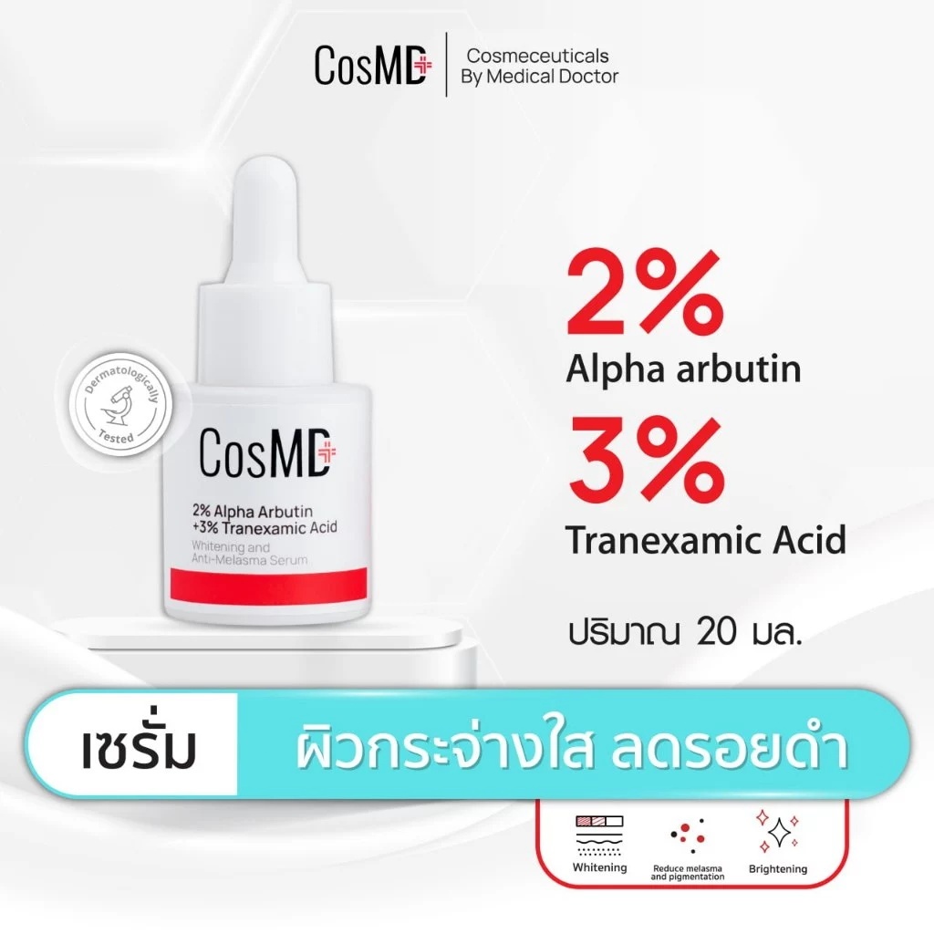 เซรั่ม CosMD ผิวขาว ลดฝ้า ลดความหมองคล้ํา 3% quercetin 2% alpha arbutin