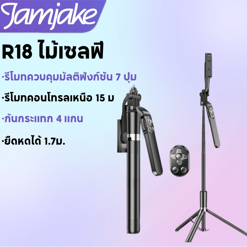 Jamjake R18 Selfie Stick ยืดได้ถึง 1.7 เมตร ขาตั้งกล้องไม้เซลฟี่ไร้สาย รีโมทคอนโทรลบลูทูธ ไม้เซลฟี่