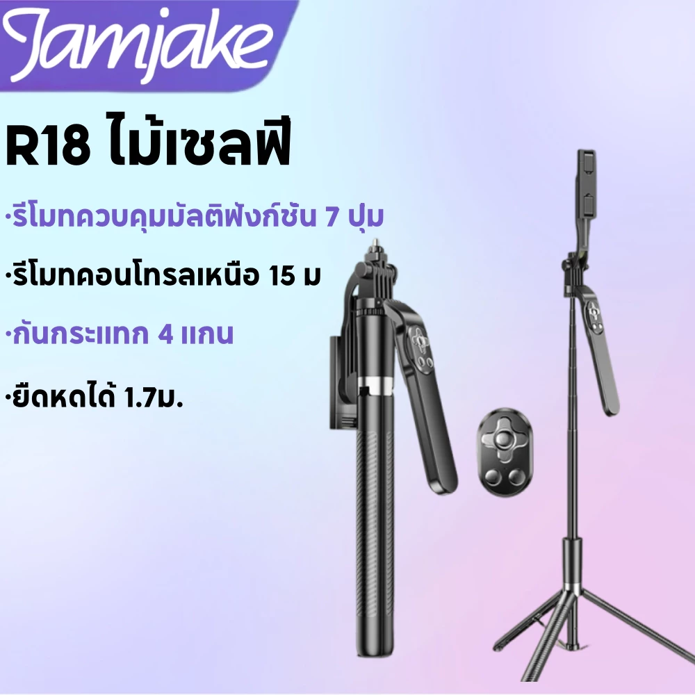 Jamjake R18 Selfie Stick ยืดได้ถึง 1.7 เมตร ขาตั้งกล้องไม้เซลฟี่ไร้สาย รีโมทคอนโทรลบลูทูธ ไม้เซลฟี่