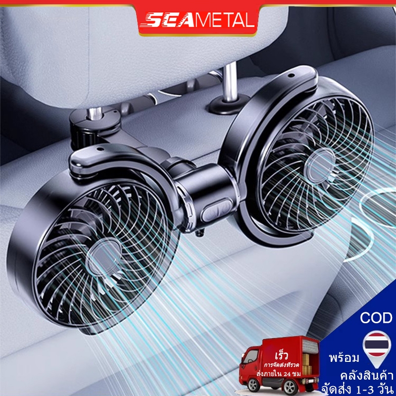 Seametal พัดลมคู่ พัดลมในรถยนต์ ใช้ได้ในรถและในบ้าน ปรับได้ 360 พัดลมรถยนต์ พัดลมUSB ความเร็วลม 3 ระดับ พัดลมไร้เสียง