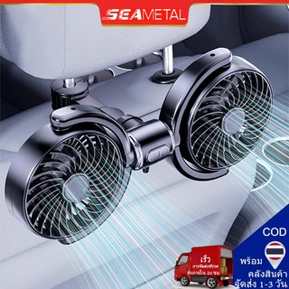 SEAMETAL พัดลมติดรถยนต์ สองหัว ปรับหมุนได้ 360 องศา พัดลมUSB ความเร็วลม 3 ระดับ ลมแรง พัดลมไร้เสียง