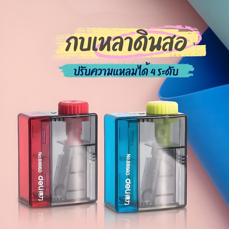 กบเหลาดินสอ Deli ที่เหลาดินสอ แบบพกพา ดินสอ สีไม้ กบ เครื่องเขียน อุปกรณ์การเรียน ปรับความแหลมได้ 4 ระดับ (คละสี 1 ชิ้น)