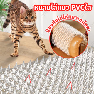 PETBABYS🙀หนามแมว แผ่นแทงแมว สามารถตัดได้ PVCใส 34X42cm ที่กันแมว หนามกันแมว