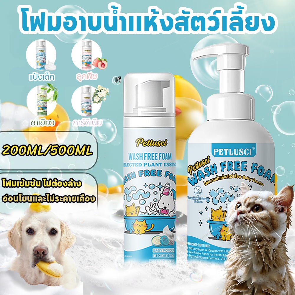 แชมพูสุนัข 200ml/500ml แชมพูแมว ไม่ต้องล้างน้ำ  หอมนาน แก้คัน เชื้อราแมว ลดปัญหาผิวหนัง อาบน้ําแมว ของใช้แมว สูตรอ่อน สะอาดและดับกลิ่น