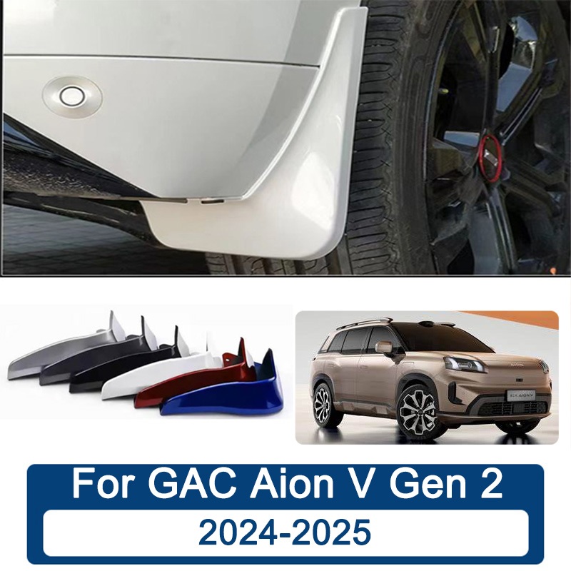 สี บังโคลน GAC Aion V Gen 2 2024 2025 บังโคลนหน้าสี ยางกันโคลน ยางกันขี้ อุปกรณ์เสริมรถยนต์ 4ประตู