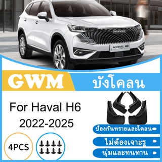 บังโคลน GWM Haval H6 HEV PHEV 2022-2025 2023 2024 ยางกันโคลน…