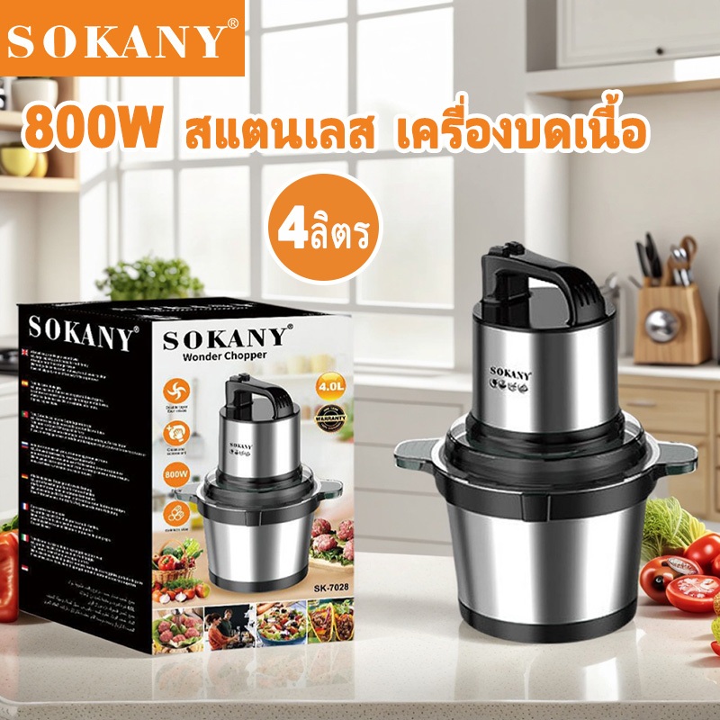 SOKANY 1500W 4L-8L เครื่องบดหมูไฟฟ้า เครื่องปั่น เครื่องบดเนื้อ สแตนเลส304 ประกันมอเตอร์ 1ปี