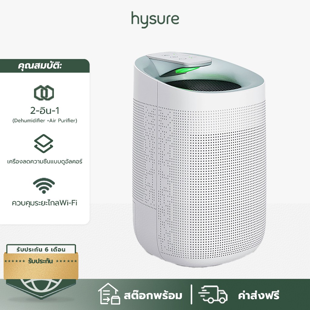 Hysure™ Q9 เครื่องดูดความชื้น เครื่องฟอกอากาศ PM2.5 ปิดอัตโนมัติ WiFi กรองฝุ่นอย่างมีประสิทธิภาพ