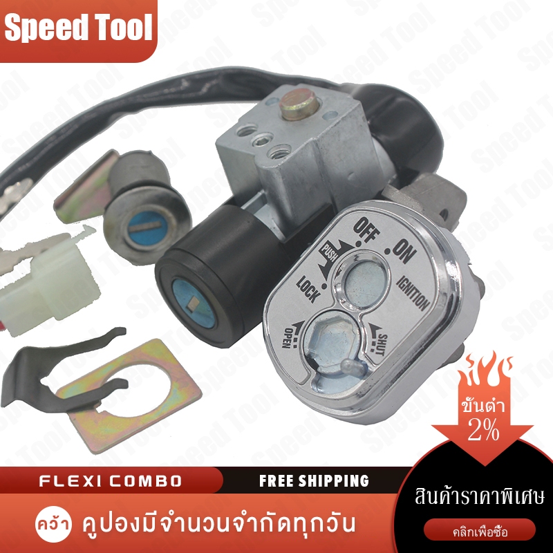 สวิทช์กุญแจ ชุดใหญ่ HONDA - WAVE100S สวิทกุญแจ + กุญแจล็อคเบาะ เวฟ100s UBOX ชุดใหญ่ นิรภัย สวิตกุญแจ100s