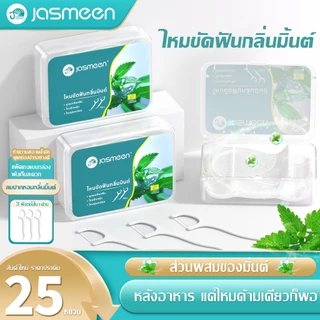 Jasmeen ไหมขัดฟัน 10 กล่อง 500ชิ้น ไหมขัดฟันรสมิ้นต์ชนิดด้าม ทางการแพทย์ ไม้จิ้มฟันพลาสติก ไหมขัดแบบแท่ง