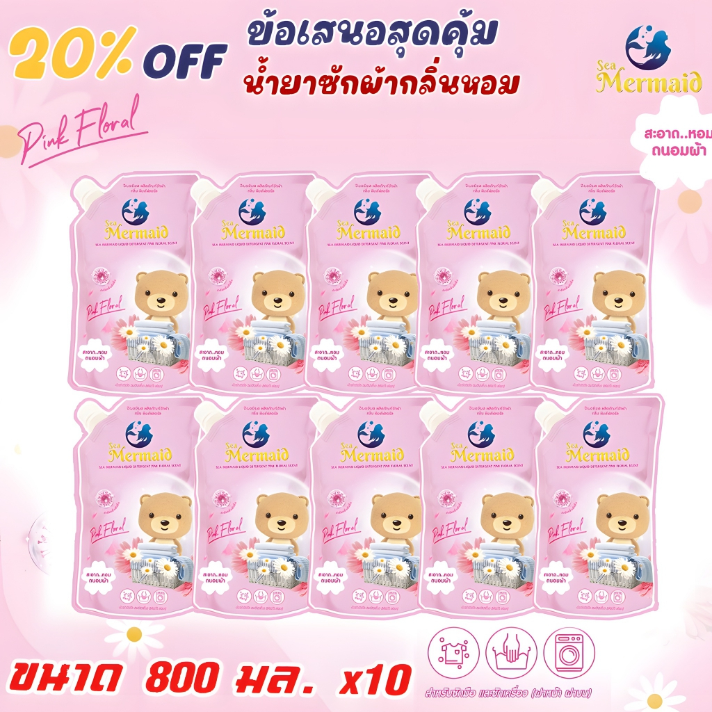 Sea Mermaid🌸 น้ำยาซักผ้า กลิ่นดอกไม้ Pink Floral แพ็ค 10 ถุง 800 มล. สุดคุ้ม หอมติดผ้า 72 ชม. ขจัดคราบล้ำลึก ซักสะอาดในครั้งเดียว ซักมือ/เครื่อง ซักผ้าไม่เหม็นอับ  น้ํายาซักผ้าสูตรน้ํา