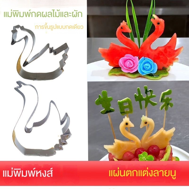 หงส์สแตนเลสลายนูนแม่พิมพ์ผลไม้และผักกดแกะสลักบิสกิตการ์ตูนจานเย็นอาหารจัดเลี้ยงใช้ในครัว