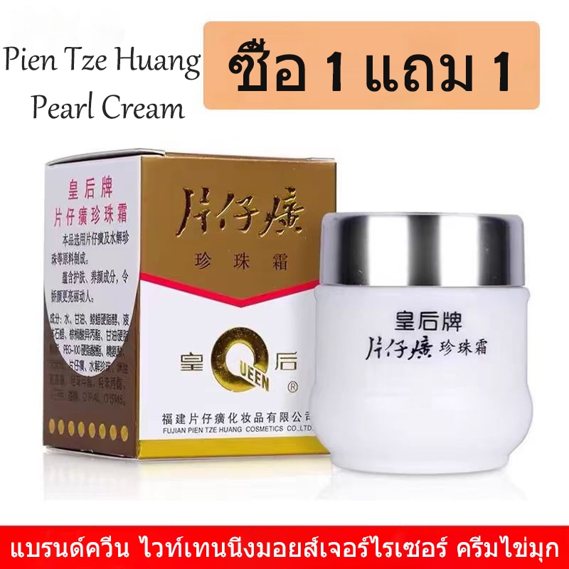⚡ ซื้อ 1 แถม 1⚡ Pien Tze Huang ครีมไข่มุกไวท์เทนนิ่ง ครีมทาผิว ครีมทาหน้า ครีม หน้า ขาว ครีมทาหน้า 25g Queen Moisturizer Pearl Cream