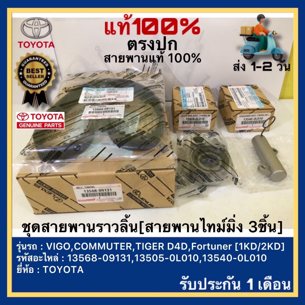 วันนี้ลด 200 บาทชุดสายพานไทม์มิ่งTOYOTA ครบ3ชิ้น สายพาน+ลูกรอก+โช็คดัน Vigo 1KD 2KD Tiger D4D Commuter Fortuner แท้ศูนย์