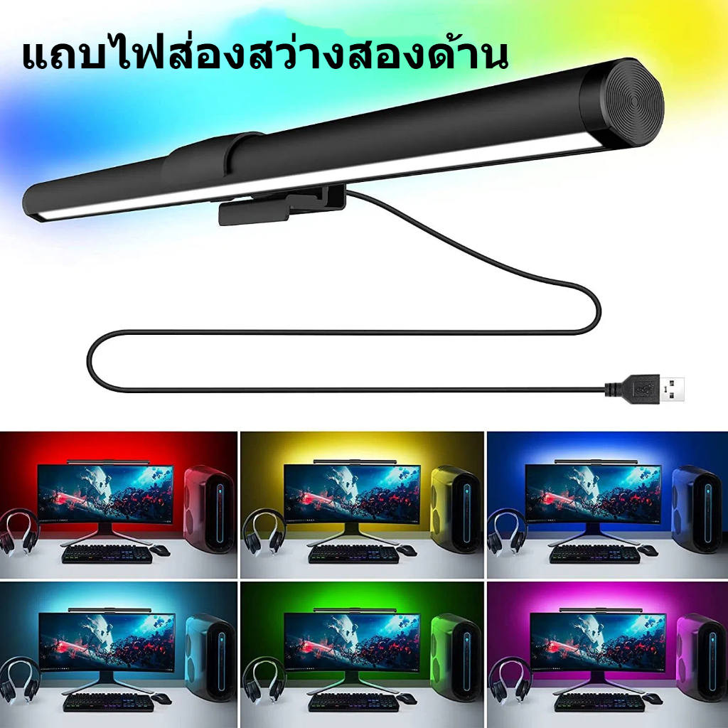 ไฟโต๊ะคอม Monitor Light Bar โคมไฟแขวนจอคอม โคมไฟตั้งโต๊ะLED สำหรับหน้าจอ PC บาร์แขวนไฟ LEDอ่านหนังสื