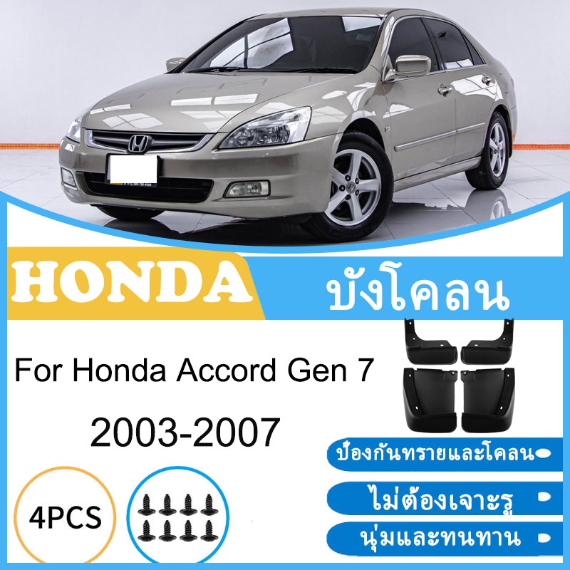 บังโคลน Honda Accord Gen 7 2003-2007 2004 2005 2006 ยางกันโคลน ยางกันขี้โคลน อุปกรณ์เสริมรถยนต์ 4ประตู