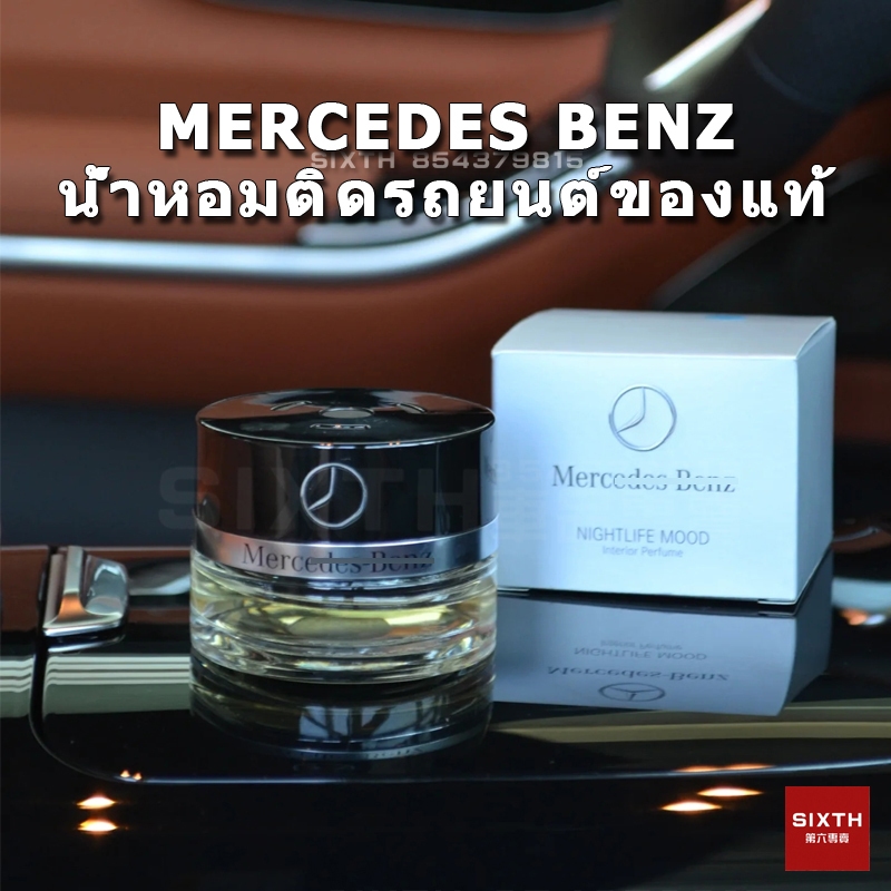 Mercedes Benz น้ำหอมระบบ น้ำหอมปรับอากาศในรถยนต์  ของแท้ W205 W213 AMG W222 Maybach