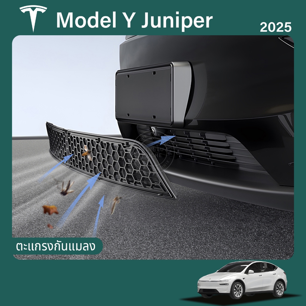 เหมาะสำหรับ 2025 Tesla Model Y Juniper ตาข่ายป้องกันกระจังหน้ากันชน ตาข่ายกันแมลงแบบถอดออกได้ อุปกรณ์ปรับแต่งภายนอกรถยนต์