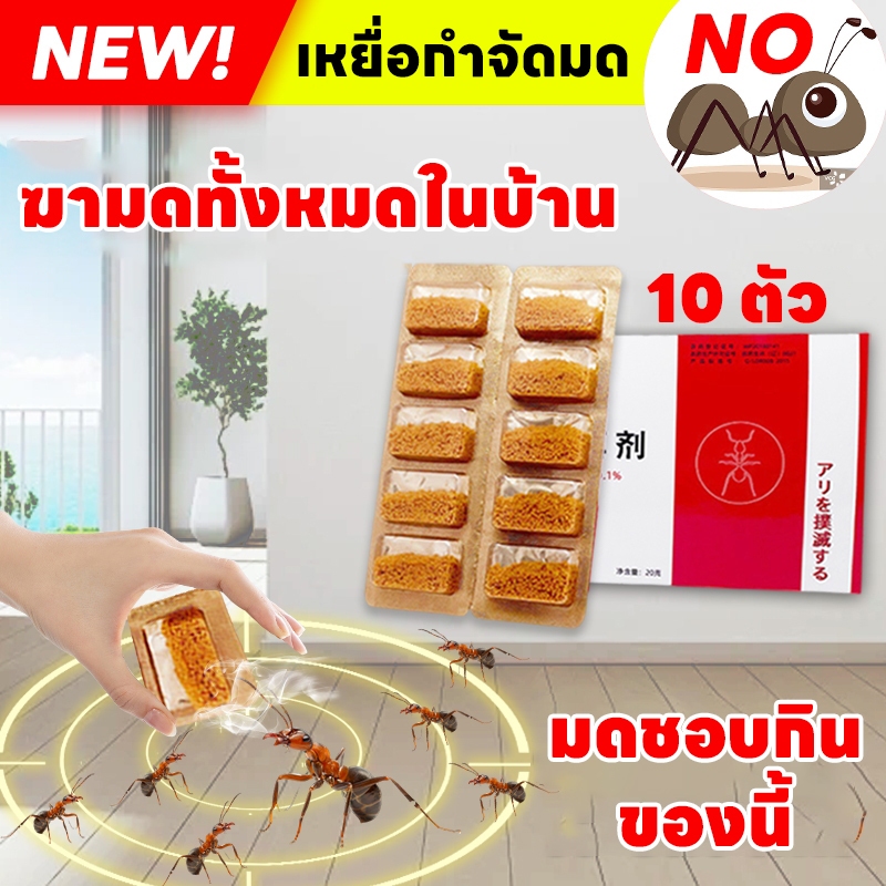 กําจัดมด 10 ชิ้น/กล่อง เหยื่อกําจัดมด ฆ่ามดได้ทุกมุม ปลอดภัยต่อคนและสัตว์เลี้ยง