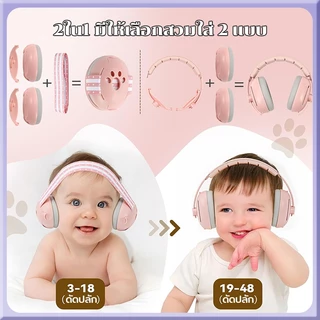 ที่ครอบหู ครอบหู ป้องกันหู สําหรับเด็กวัยหัดเดิน อายุ 36 เดือนขึ้นไ