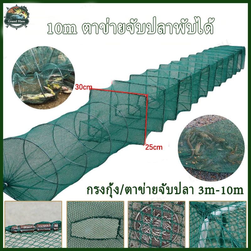 ลอบดักกุ้ง ดักปลา แบบยาว 3m/10m ตาข่ายหนา พับเก็บง่าย