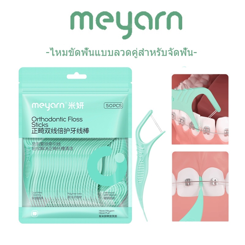 MEYARN ทันตกรรมจัดฟันคู่ลวดสองหัวไหมขัดฟันสําหรับจัดฟัน 50 ชิ้น / แพ็ค ไหมขัดฟันสำหรับคนจัดฟัน