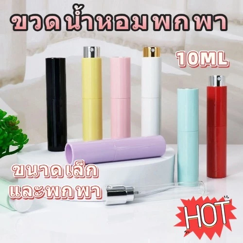 🌷ขวดน้ำหอมพกพา🌷 ขวดสเปรย์ หัวสเปรย์กดง่าย 10ml อาหารเสริมซ้ำ ขวดหมุน พาสําหรับเดินทางแอลกอฮอล์คอนเทนเนอร์เครื่องสําอางเปล่า