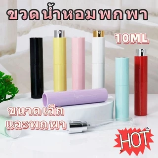 🌷ขวดน้ำหอมพกพา🌷 ขวดสเปรย์ หัวสเปรย์กดง่าย 10ml อาหารเสริมซ้ำ ขวดหมุน พาสําหรับเดินทางแอลกอฮอล์คอนเทนเนอร์เครื่องสําอางเปล่า