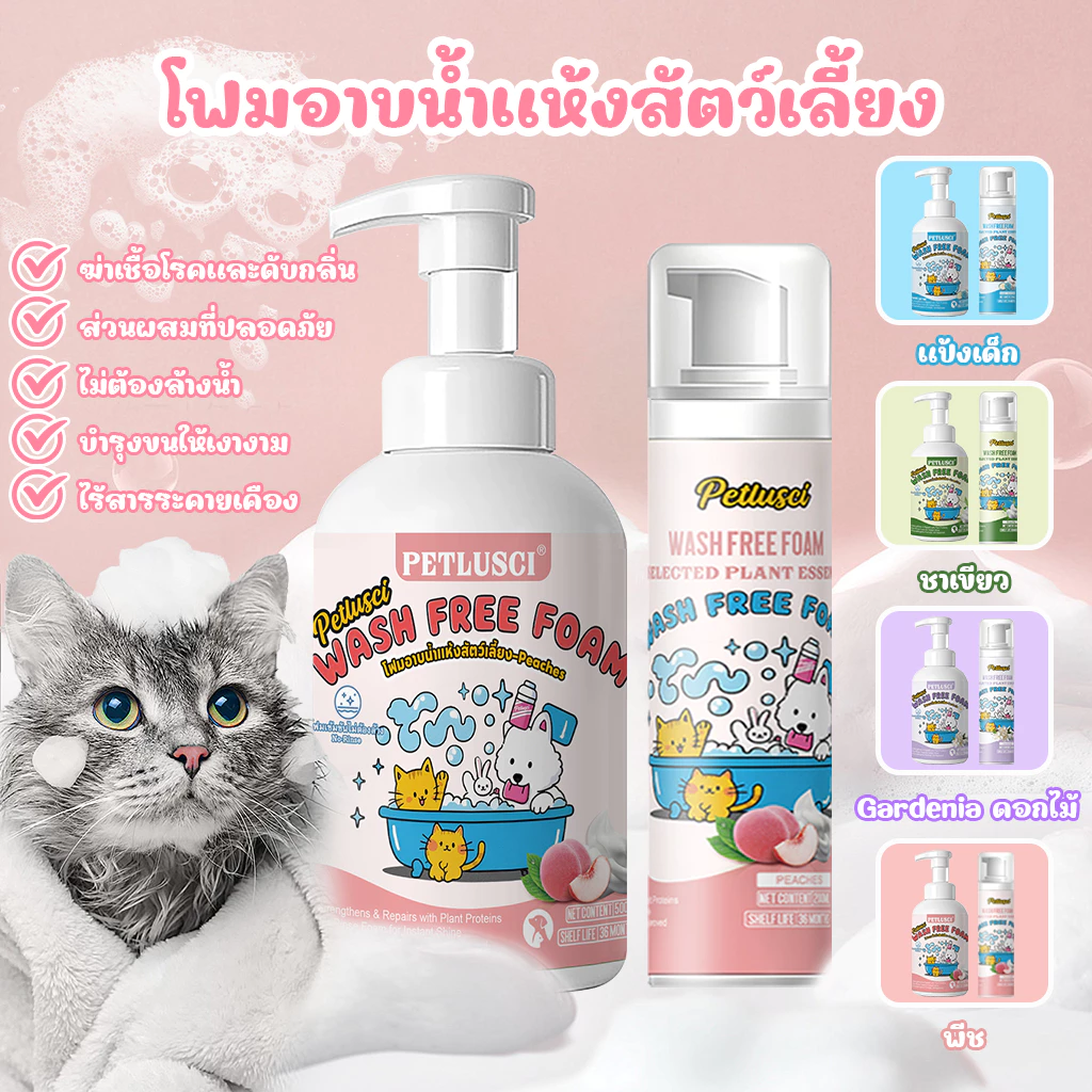 🛁แชมพูสุนัข แชมพูแมว โฟมอาบน้ำแห้งสัตว์เลี้ยง🐈 500ml/200ml สูตรอ่อนโยน สะอาด ดับกลิ่น ไม่ต้องล้างน้ำ