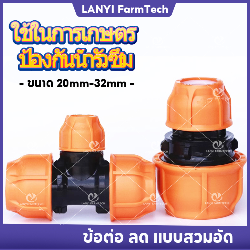 ข้อต่อสวมล็อค ข้อต่อลด ข้อต่อตรงอลด/ข้อต่อ3ทางอลด ข้อต่อท่อพีอี 20/25/32/40 PE LDPE HDPE