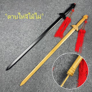 Tai Chi ดาบศิลปะการต่อสู้ดาบไม้เครื่องแต่งกายโบราณดาบประสิทธ…