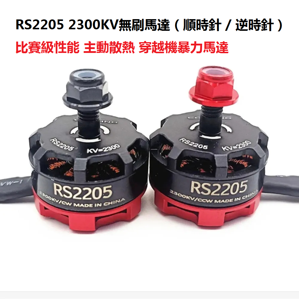1 ชิ้นมอเตอร์ไร้แปรง RS2205 2300KV CW/CCW เครื่องบินสี่แกน 5 นิ้วสําหรับ 2-6 S 20A/30A/40A FPV Racin