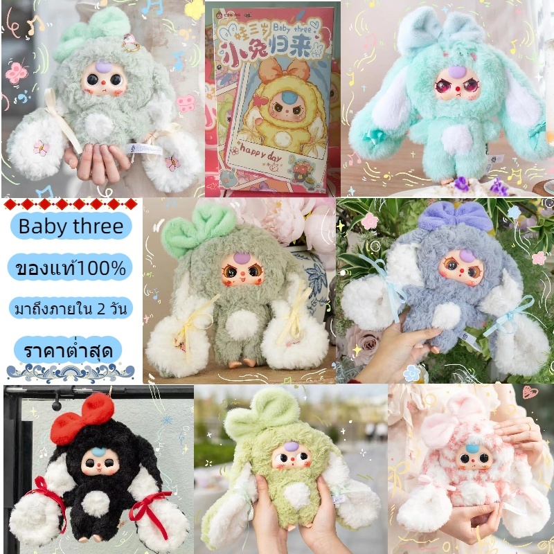 baby three การกลับมาของกระต่าย baby three v.3 กล่องตาบอด น่ารัก ตุ๊กตา ที่รัก ตุ๊กตา 100%แท้
