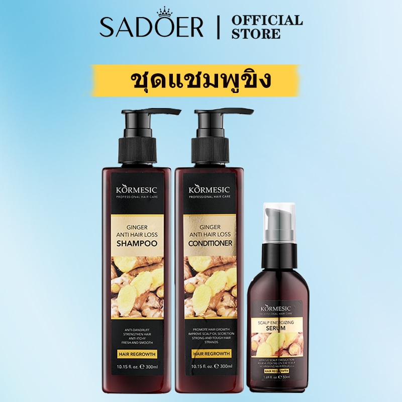 SADOER แชมพูขิงแท้ 100% สกัดเข้มข้น ฟื้นฟูหนังศีรษะ เร่งผมใหม่ ลดผมหลุดร่วง