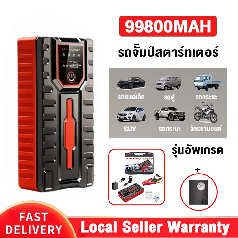 【รับประกัน 10 ปี】 เครื่องชาร์จรถยนต์แบบพกพา 99800mAh จั๊มสตาท 2 in 1 อุปกรณ์ช่วยสตาร์ทรถยนต์ jumpstart powerbank