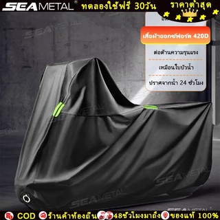 SEAMETAL ผ้าคลุมรถมอเตอร์ไซค์ กันน้ำ กันฝน ป้องกันแสงแดด ทนทาน ผ้าคลุมมอไซค์