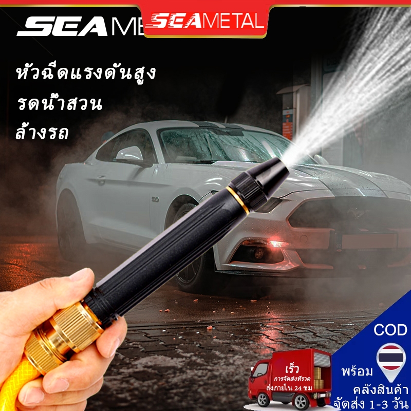 Seametal หัวฉีดน้ําแรงดันสูง ปรับได้ พร้อมหัวฉีด สําหรับรดน้ําต้นไม้ ล้างรถ ใช้ในบ้านและในสวน