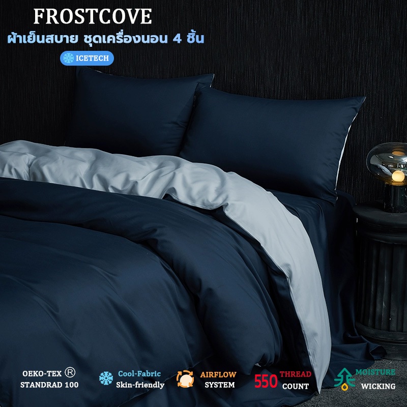 🛏FROSTCOVE ❄ สไตล์มินิมอล ชุดปลอกผ้านวมทูโทน / ผ้าปูที่นอน / ปลอกหมอน นอนเย็นสบาย นุ่มลื่น ซักเครื่องได้ 3.5/4/5/6 ฟุต